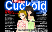月刊Cuckold　2018年9月号