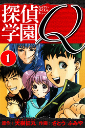 【期間限定　無料お試し版】探偵学園Q 　愛蔵版