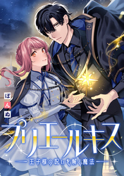 【期間限定　無料お試し版】プリエールキス～王子様の呪いを解く魔法～　【連載版】
