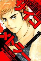 【期間限定　無料お試し版】サイコメトラー　愛蔵版