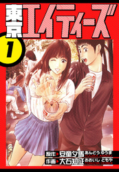 【期間限定　無料お試し版】東京エイティーズ　愛蔵版
