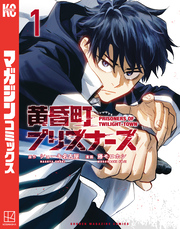 【期間限定　試し読み増量版】黄昏町プリズナーズ