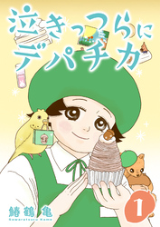 【期間限定　無料お試し版】［話売］泣きっつらにデパチカ