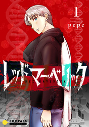 【期間限定　無料お試し版】レッドマーベリック（単話版）