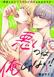 【期間限定　無料お試し版】悪いのは俺じゃない！～再会した年下幼馴染に開発されたカラダ～