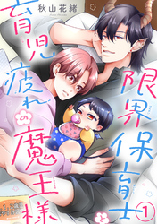 【期間限定　無料お試し版】限界保育士と育児疲れの魔王様