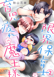 【期間限定　無料お試し版】限界保育士と育児疲れの魔王様2