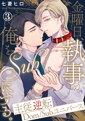 【期間限定　無料お試し版】金曜日、執事が俺をSubにする。主従逆転Dom/Subユニバース3