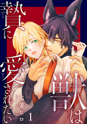 【期間限定　無料お試し版】獣は贄に愛されたい