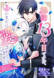 婚約13年目ですが、いまだに愛されていません～愛されたい王女と愛さないように必死な次期公爵～【単話売】 3話