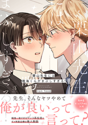 栗山先生には鳴海くんがまぶしすぎる！【電子書籍特装版】