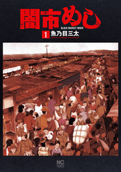 【期間限定　試し読み増量版】闇市めし