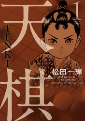 天棋 TENKI