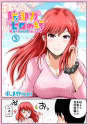 【期間限定　無料お試し版】防御力ゼロの嫁【同人版】(5)