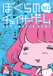 【期間限定　無料お試し版】ぼくらのチェイサーゲーム Vol.2