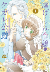 【期間限定　無料お試し版】【特装版】虐げられ令嬢とケガレ公爵～そのケガレ、払ってみせます！～