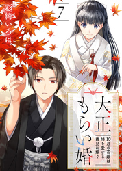 【期間限定　無料お試し版】大正もらい婚～10月の花嫁は姉を愛する義兄に嫁ぐ～（7）