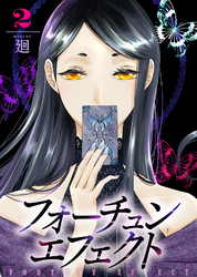 【期間限定　無料お試し版】【合本版】フォーチュン・エフェクト（2）