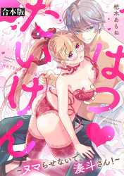 【期間限定　試し読み増量版】はつ♥たいけん～ヌマらせないで、湊斗さん！～【合本版】