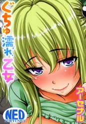 ぐちゅ濡れ乙女