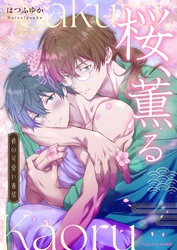 桜、薫る～俺の可愛い春情～ 3