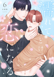 濡れてほどけて恋になる【分冊版】6話