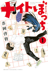 【期間限定　無料お試し版】ナイトぼっち