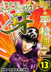 ザ・平松伸二　マーダーライセンス牙13<特典・原画入り特装版>