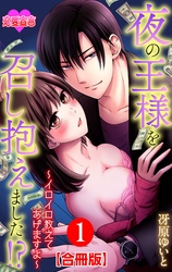 【期間限定　無料お試し版】夜の王様を召し抱えました！？～イロイロ教えてあげますよ～ 合冊版