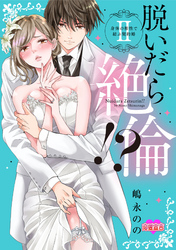 【期間限定　無料お試し版】脱いだら絶倫！？身体の相性で結ぶ契約婚【単行本版】 2