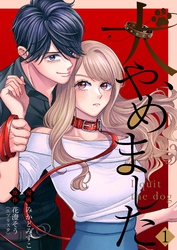 【期間限定　無料お試し版】犬、やめました