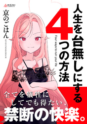 人生を台無しにする４つの方法