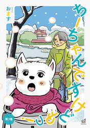 ちーちゃんですけどもっ 第3巻