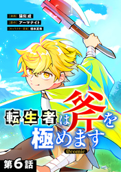【単話版】転生者は斧を極めます@COMIC 第6話