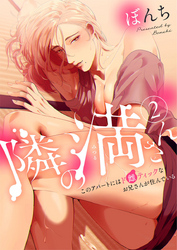 【期間限定　無料お試し版】隣の満さん～このアパートにはド雌ティックなお兄さんが住んでいる～2