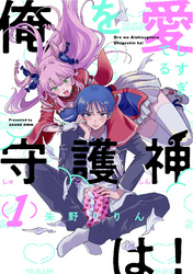 【期間限定　無料お試し版】俺を愛しすぎてる守護神は！