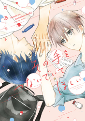 【期間限定　試し読み増量版】その手をつないでいてほしい　【電子版限定カラーページ収録】