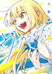 【期間限定　試し読み増量版】ヴォカライズ