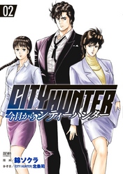 【期間限定　無料お試し版】今日からCITY HUNTER 2巻