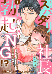 スパダリ社長なのに私以外は勃起NG！？～10年ぶりの再会で始まる淫靡で一途な恋～【分冊版】