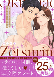 奥まで濡れちゃう絶倫同期と快感H～エロい声で鳴かせてやるよ【単行本版】（2）【電子限定描き下ろし漫画付き】