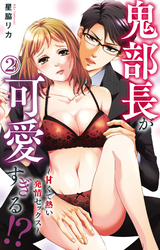 【期間限定　無料お試し版】鬼部長が可愛すぎる！？～甘くて熱い発情セックス～ 2