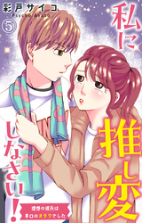 【期間限定　無料お試し版】私に推し変しなさい！ 理想の彼氏は早口のオタクでした 5