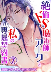 【期間限定　無料お試し版】絶倫ドS魔術師アークと私の専属契約書 7