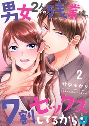 【期間限定　無料お試し版】【フルカラー】男女２人での残業は、７割セックスしてるから２