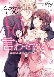 【期間限定　無料お試し版】今夜、ＮＯとは言わせない…外国人上司のケモノな本性【単行本版特典ペーパー付き】
