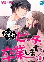 【期間限定　無料お試し版】【フルカラー】隠れビッチ、卒業します。３