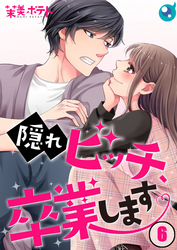 【期間限定　無料お試し版】【フルカラー】隠れビッチ、卒業します。６