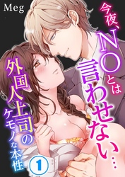 【期間限定　無料お試し版】今夜、ＮＯとは言わせない…外国人上司のケモノな本性
