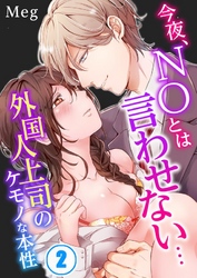 【期間限定　無料お試し版】今夜、ＮＯとは言わせない…外国人上司のケモノな本性２